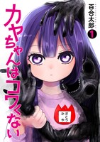 「カヤちゃんはコワくない」1巻