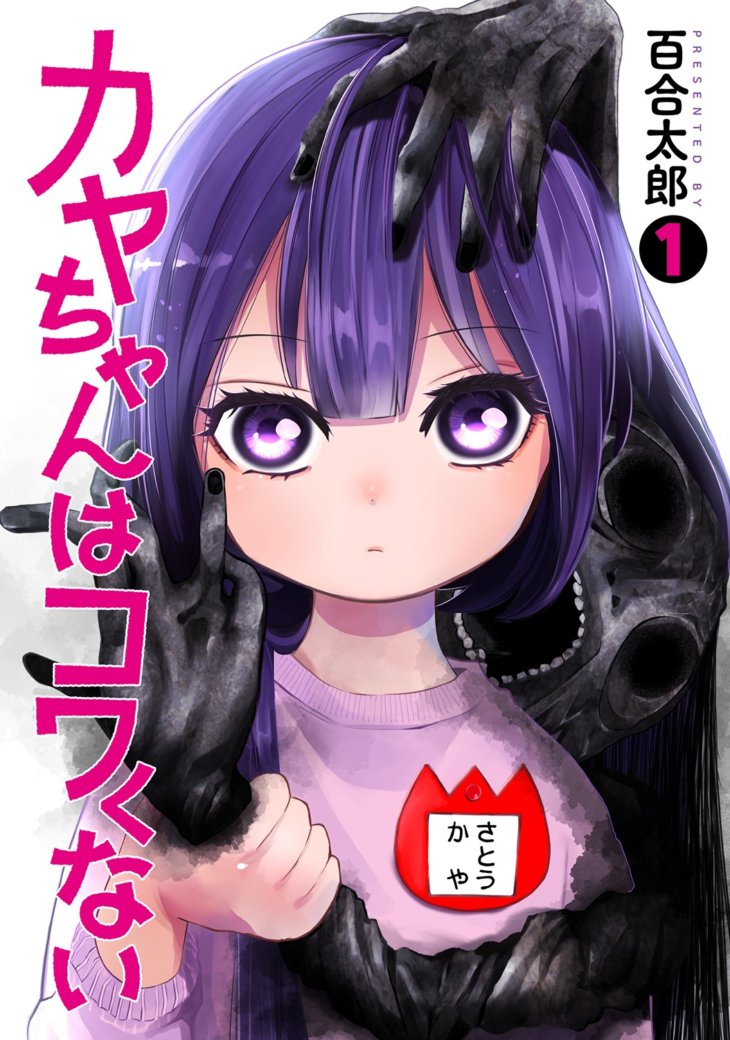 「カヤちゃんはコワくない」1巻