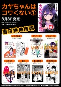 「カヤちゃんはコワくない」書店特典情報