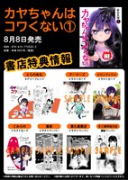 「カヤちゃんはコワくない」書店特典情報