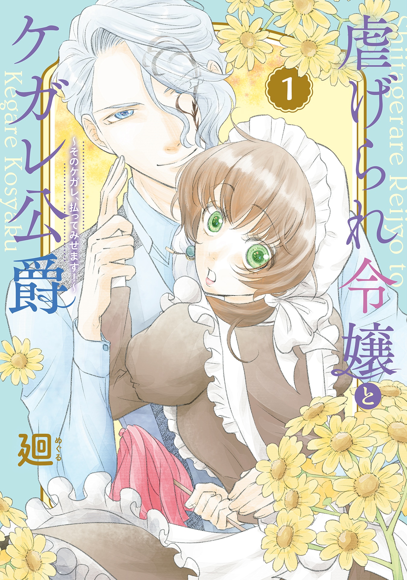 「虐げられ令嬢とケガレ公爵～そのケガレ、払ってみせます！～」1巻
