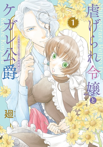 「虐げられ令嬢とケガレ公爵～そのケガレ、払ってみせます！～」1巻