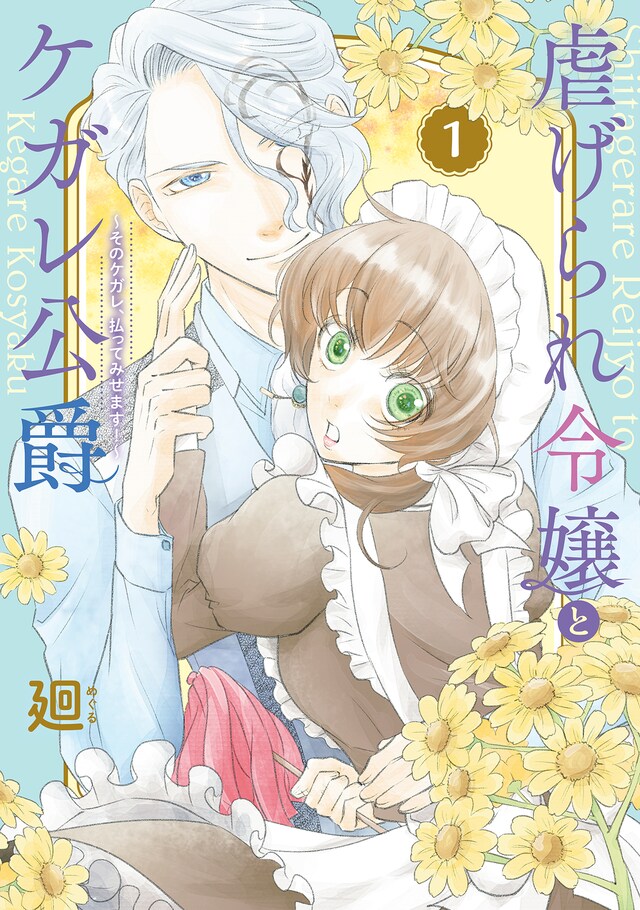 「虐げられ令嬢とケガレ公爵～そのケガレ、払ってみせます！～」1巻