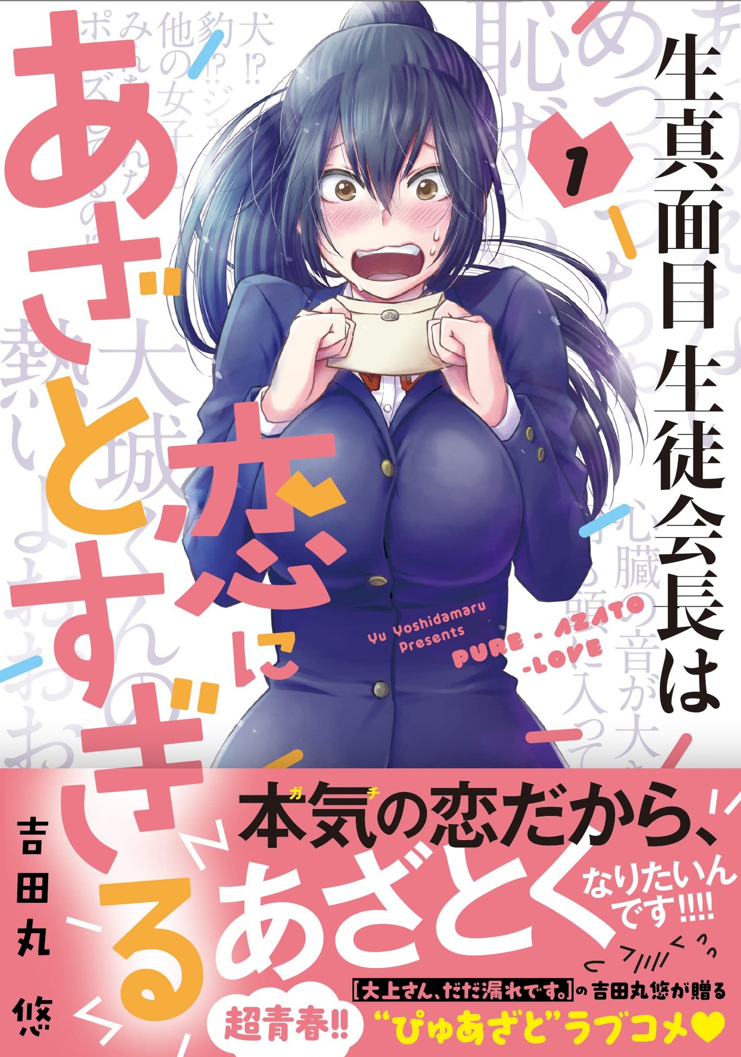 「生真面目生徒会長は恋にあざとすぎる」1巻