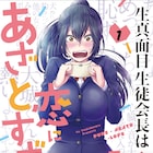 恋愛経験ゼロの生徒会長×知的キャラ演じる男子高校生の両片思いラブコメ1巻