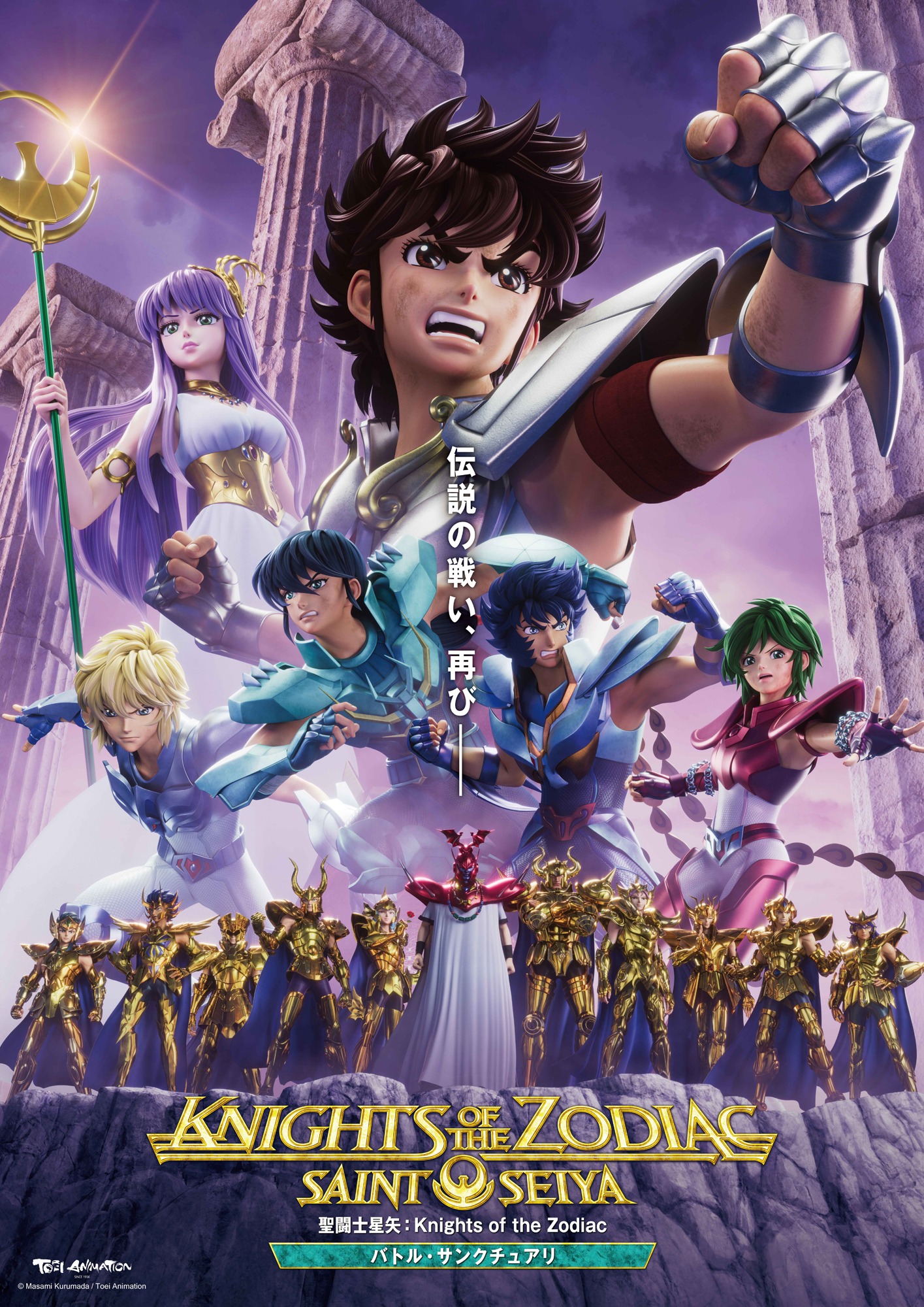 「聖闘士星矢：Knights of the Zodiac バトル・サンクチュアリ」キービジュアル