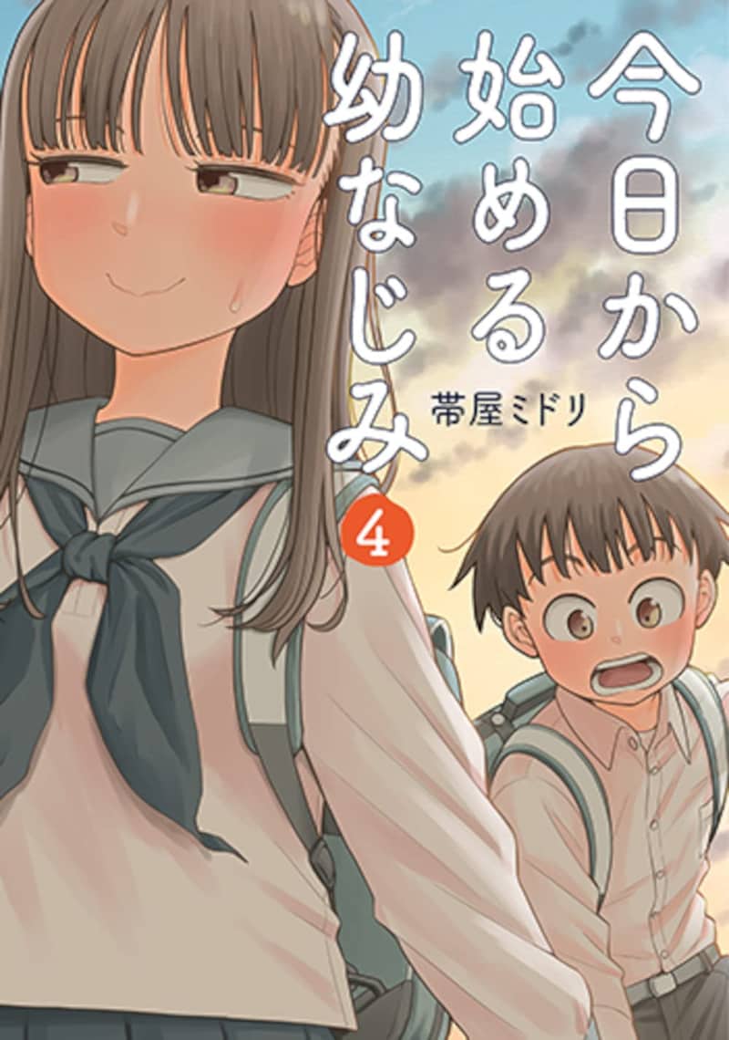 「今日から始める幼なじみ」4巻