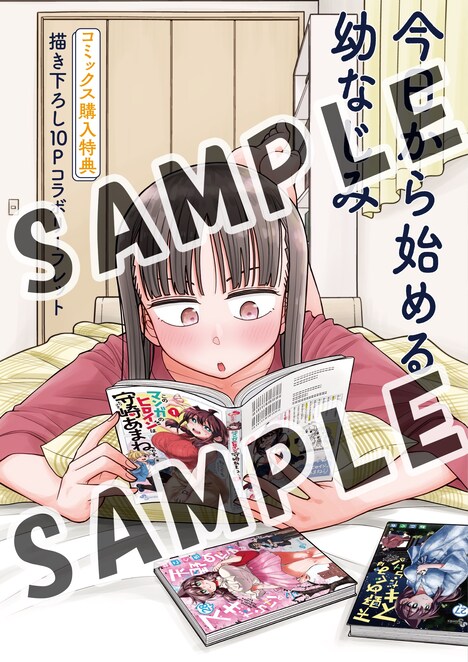 「今日から始める幼なじみ」と「このマンガのヒロインは守崎あまねです。」のコラボリーフレット。
