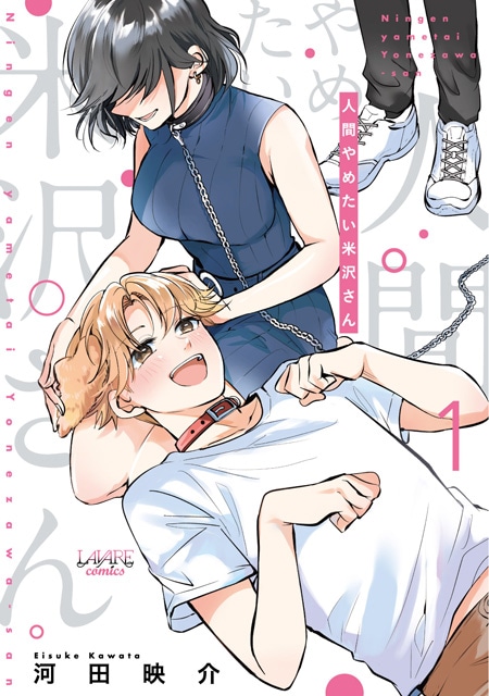 「人間やめたい米沢さん」1巻 (c)河田映介/COMICSMART INC. (c)HIFUMI SHOBO