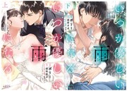 「いつか優しい雨になる」上下巻 (c)白石さよ（エブリスタ） (c)ポリー (c)一二三書房