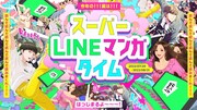 「スーパー LINEマンガ タイム」告知ビジュアル