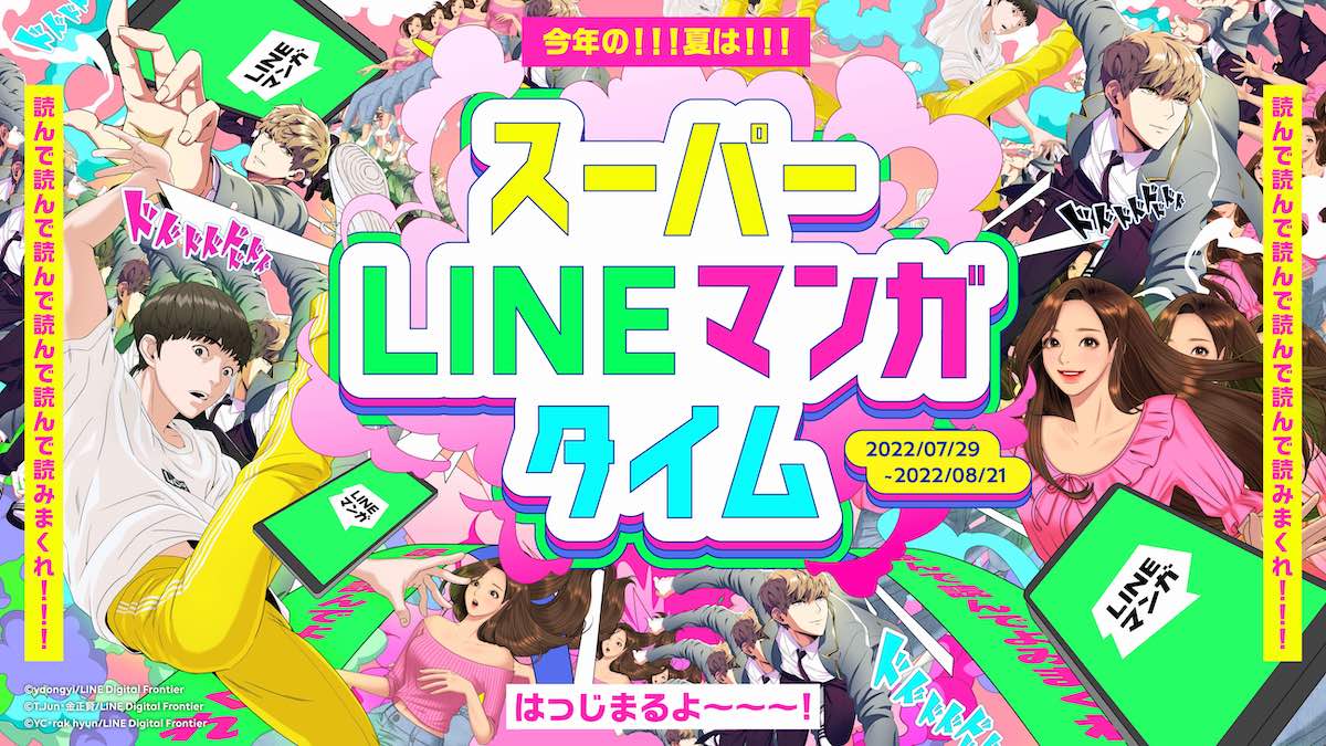 「スーパー LINEマンガ タイム」告知ビジュアル