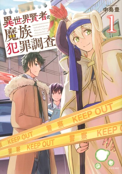 「異世界賢者の魔族犯罪調査」1巻