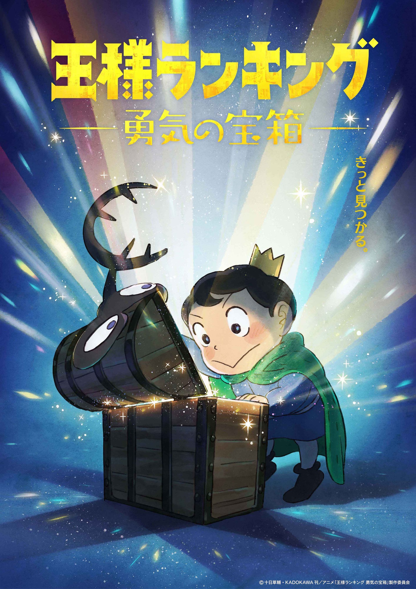 「王様ランキング 勇気の宝箱」ティザービジュアル