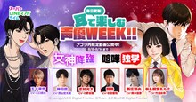 「耳で楽しむ声優WEEK」告知ビジュアル