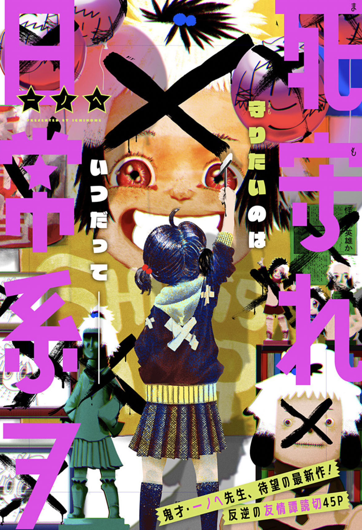 「死守れ日常系ヲ」扉ページ (c)一ノへ/集英社