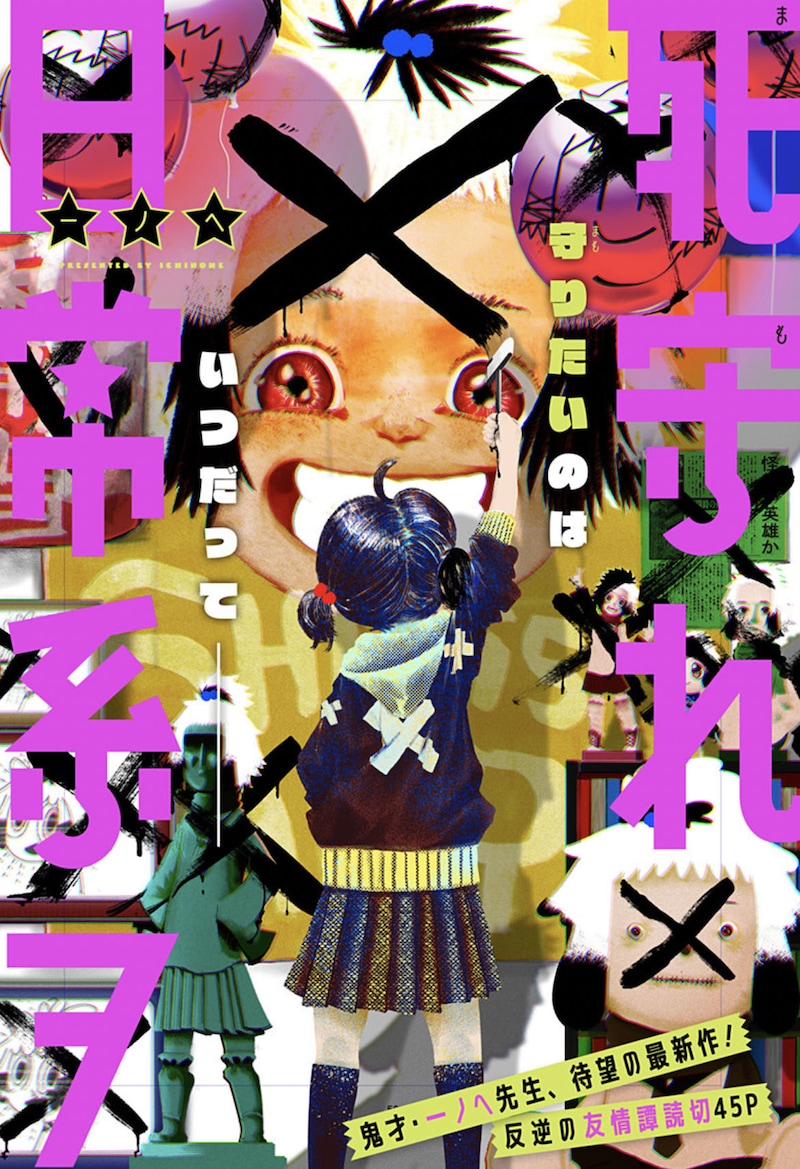 「死守れ日常系ヲ」扉ページ (c)一ノへ/集英社