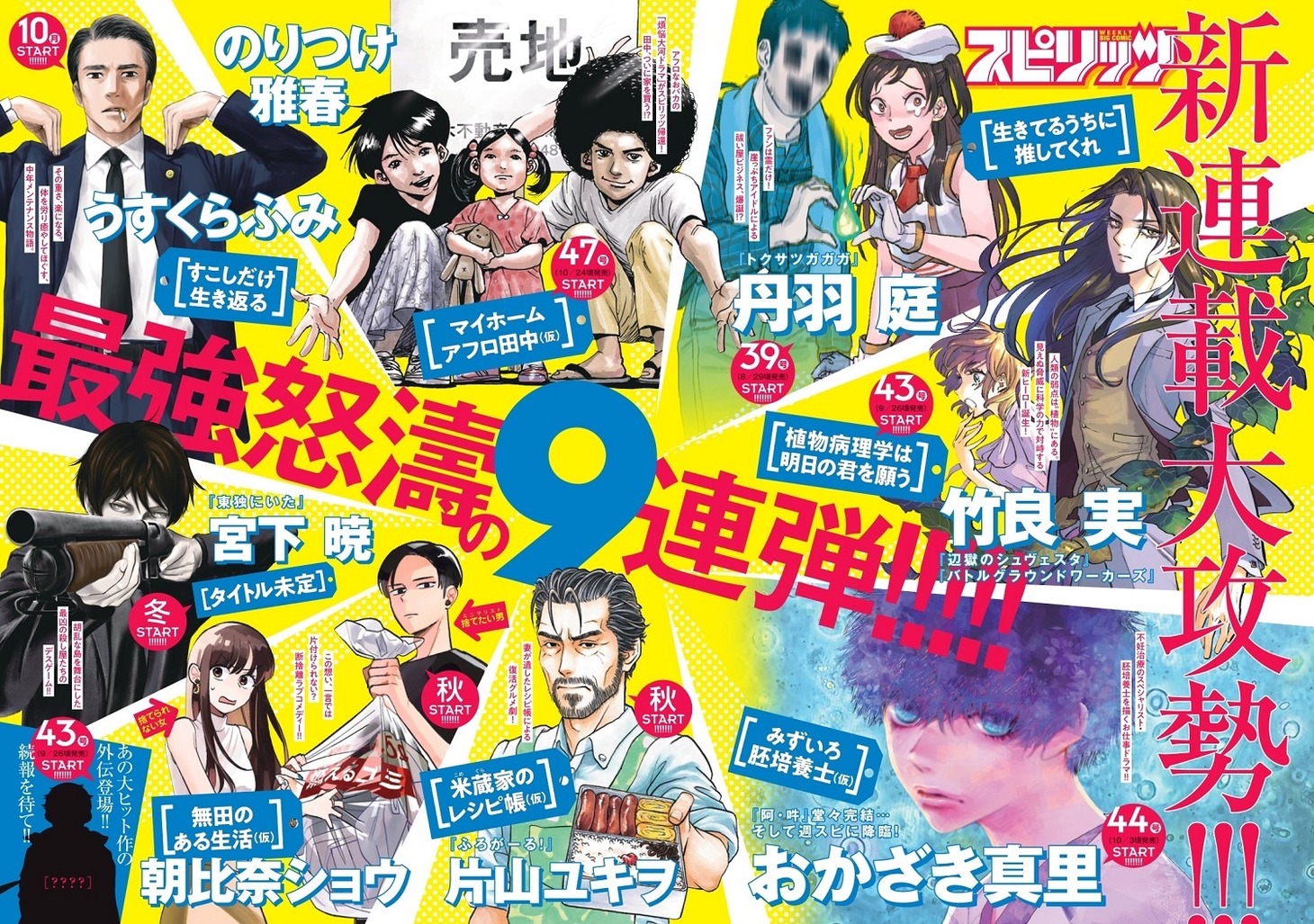 週刊ビッグコミックスピリッツ36・37合併号に掲載された新連載の予告。