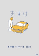 特典の小冊子「中村豊のうすい本2022」。