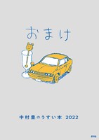 特典の小冊子「中村豊のうすい本2022」。