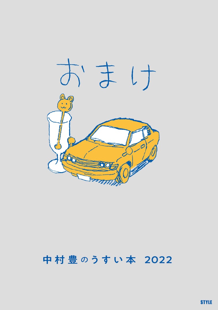 特典の小冊子「中村豊のうすい本2022」。