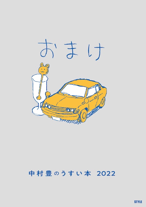 特典の小冊子「中村豊のうすい本2022」。