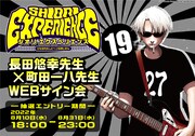 「SHIORI EXPERIENCE」19巻は9月24日発売、長田悠幸×町田一八のWebサイン会も