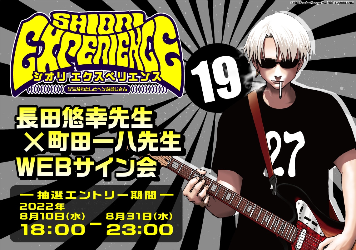 「SHIORI EXPERIENCE ジミなわたしとヘンなおじさん」サイン会ビジュアル