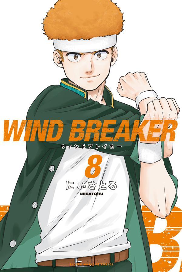 「WIND BREAKER」8巻