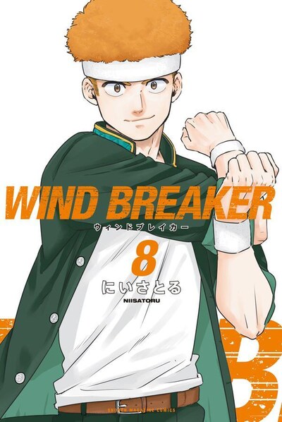 「WIND BREAKER」8巻