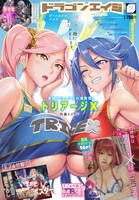 月刊ドラゴンエイジ9月号