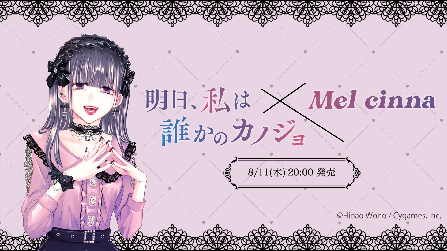 「明日、私は誰かのカノジョ」とMel cinnaのコラボビジュアル。