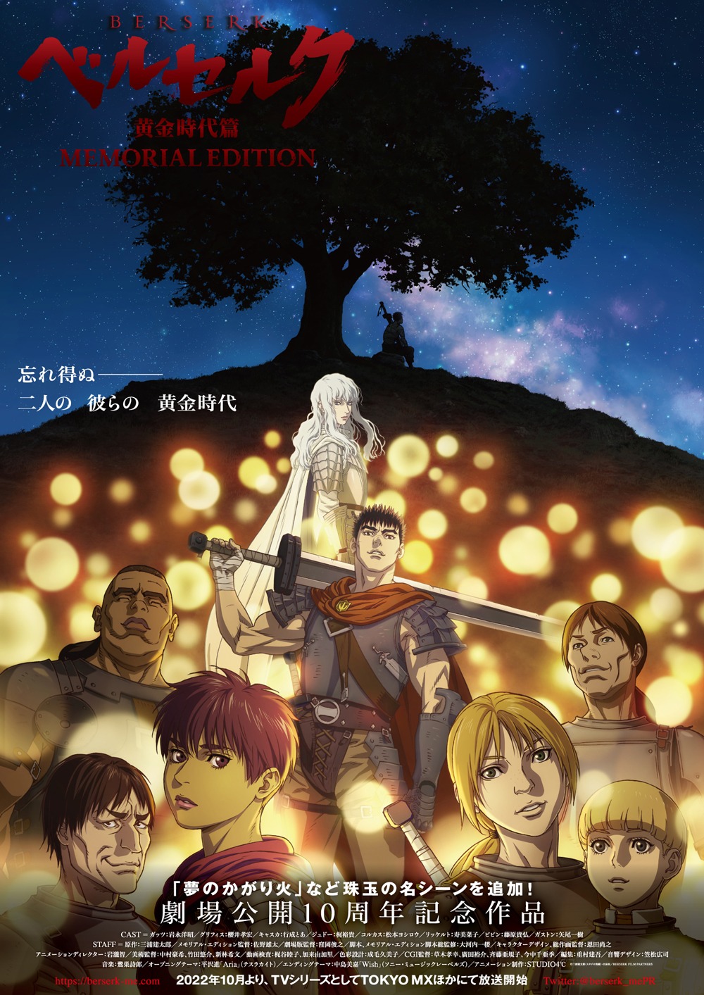 アニメ「ベルセルク 黄金時代篇 MEMORIAL EDITION」メインビジュアル