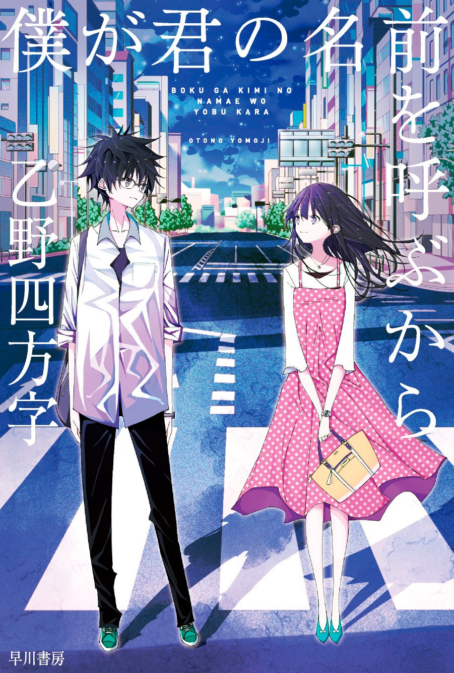 「僕が君の名前を呼ぶから」