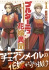 男装の花嫁は復讐に燃える！13世紀フランスが舞台「ブルターニュ花嫁異聞」1巻