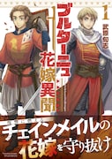 「ブルターニュ花嫁異聞」1巻（帯付き）
