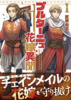 「ブルターニュ花嫁異聞」1巻（帯付き）