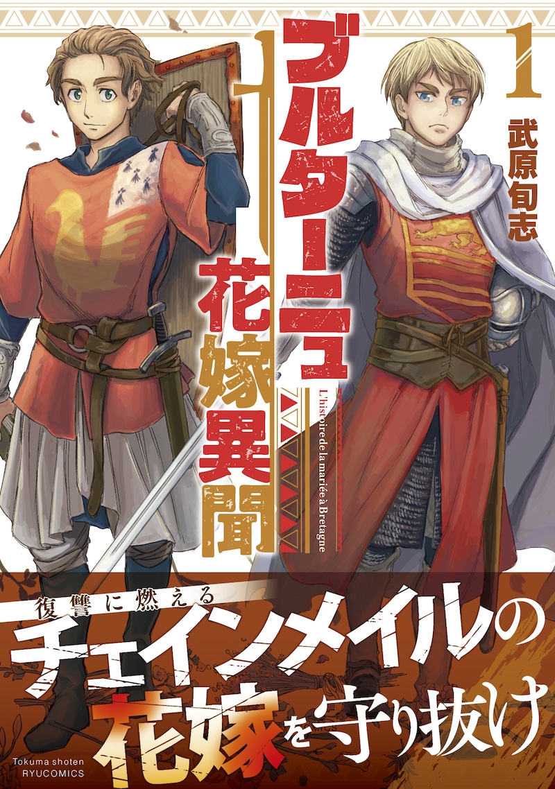 「ブルターニュ花嫁異聞」1巻（帯付き）