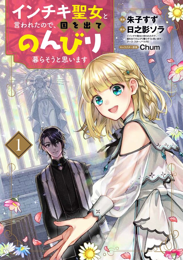「インチキ聖女と言われたので、国を出てのんびり暮らそうと思います」1巻