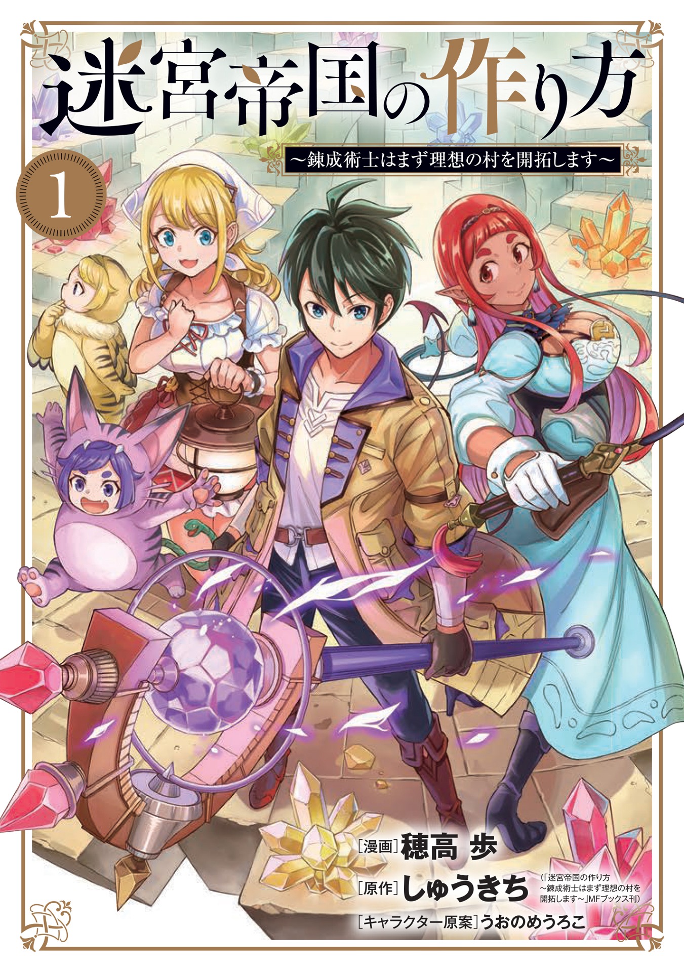 「迷宮帝国の作り方 ～錬成術士はまず理想の村を開拓します～」1巻