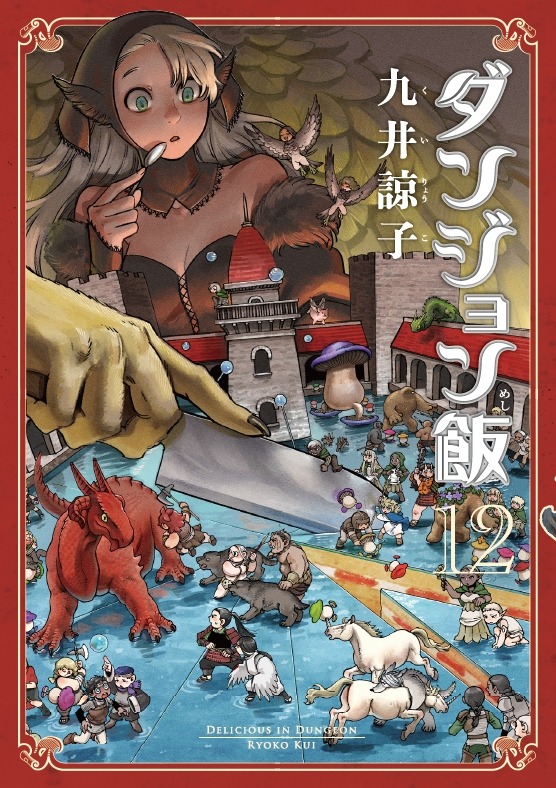 「ダンジョン飯」12巻 (c)Ryoko Kui 2022