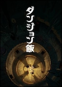 TVアニメ「ダンジョン飯」ティザービジュアル (c)九井諒子・KADOKAWA刊/「ダンジョン飯」製作委員会