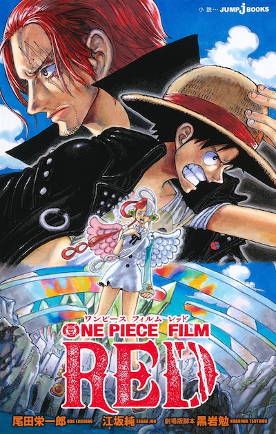 「ONE PIECE FILM RED」（JUMP j BOOKS）