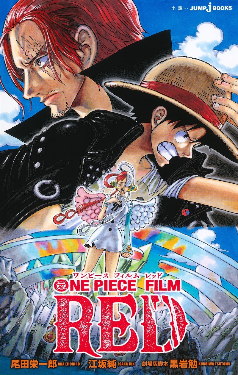 「ONE PIECE FILM RED」（JUMP j BOOKS）
