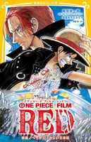 「ONE PIECE FILM RED 映画ノベライズ みらい文庫版」