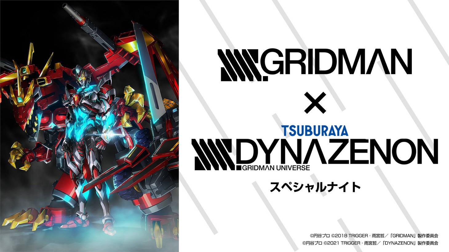 「SSSS. GRIDMAN×SSSS.DYNAZENON スペシャルナイト」ビジュアル