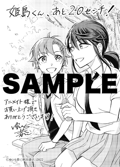 「姫島くん、あと20センチ！」1巻をアニメイトで購入した人に進呈される特典。