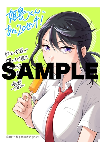 「姫島くん、あと20センチ！」1巻をゲーマーズで購入した人に進呈される特典。
