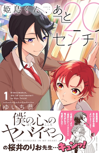 「姫島くん、あと20センチ！」1巻（帯付き）