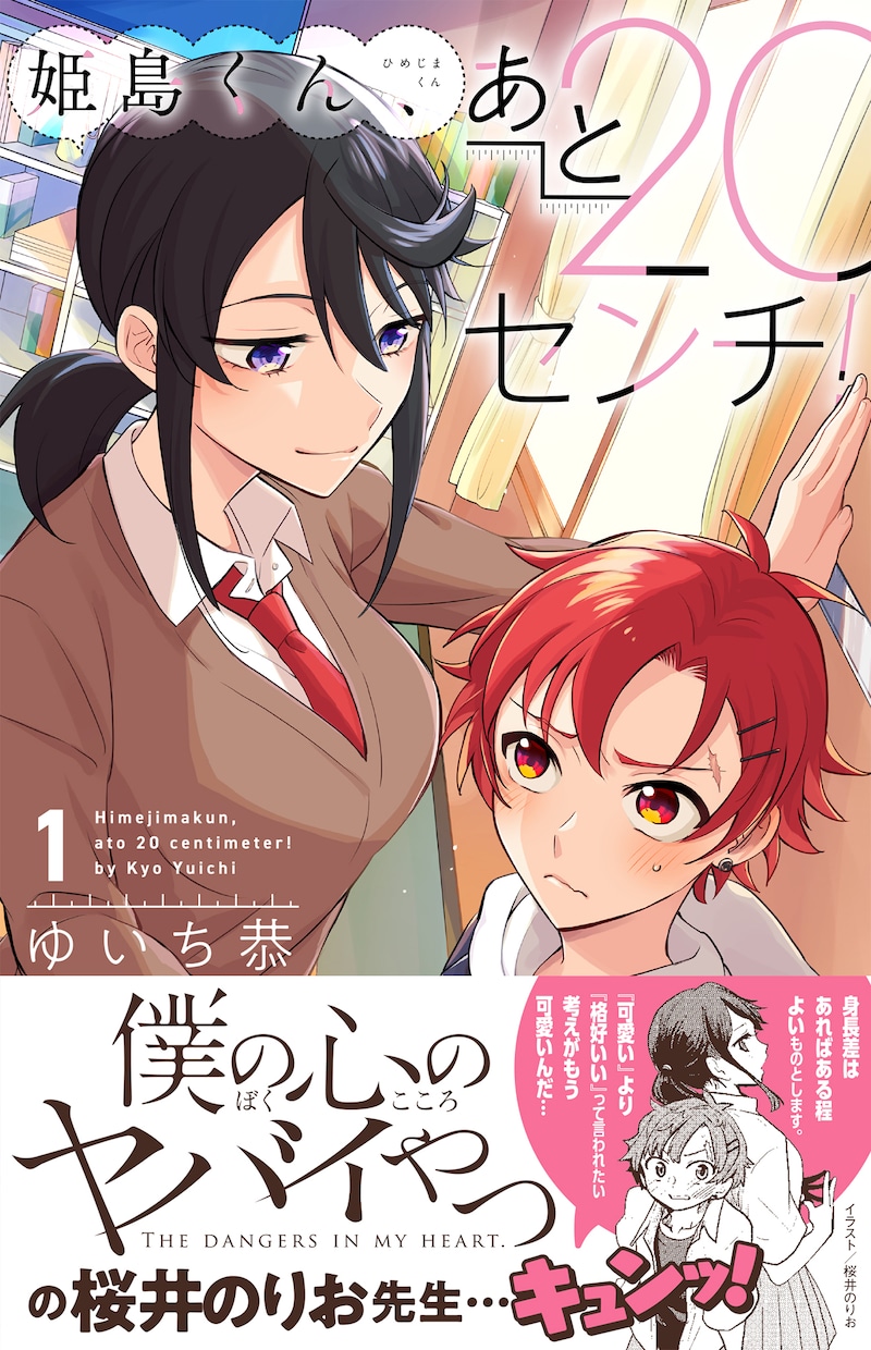「姫島くん、あと20センチ！」1巻（帯付き）
